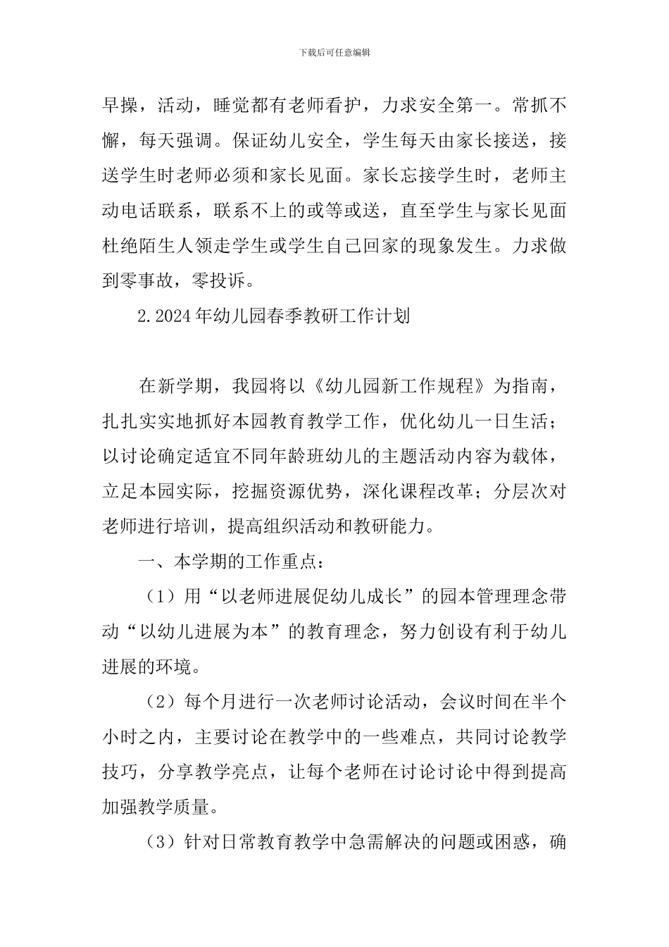 2024年幼儿园春季教研工作计划_第3页