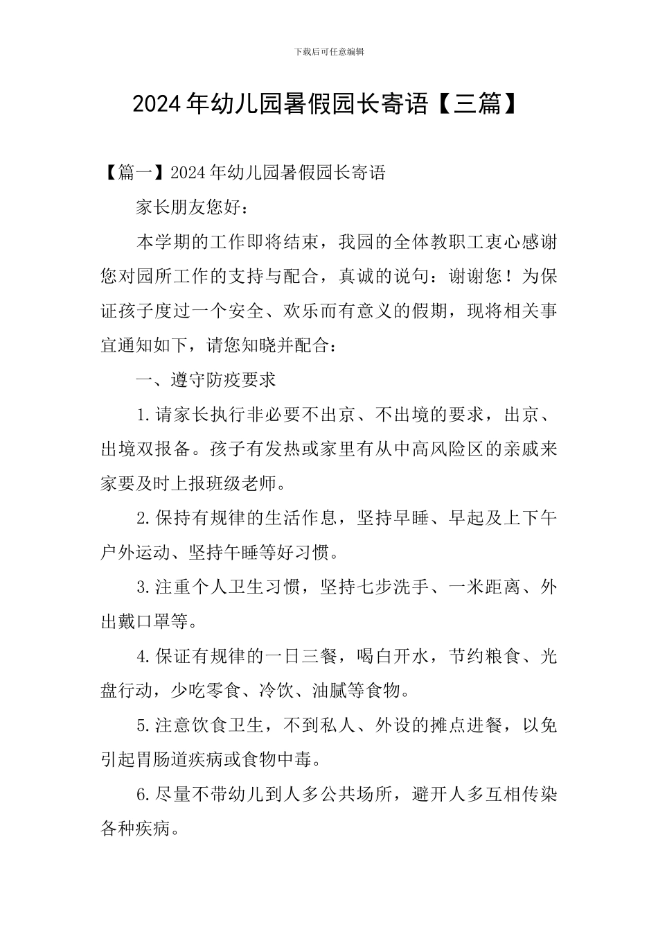 2024年幼儿园暑假园长寄语_第1页