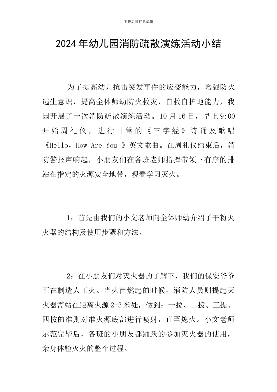 2024年幼儿园消防疏散演练活动小结_第1页