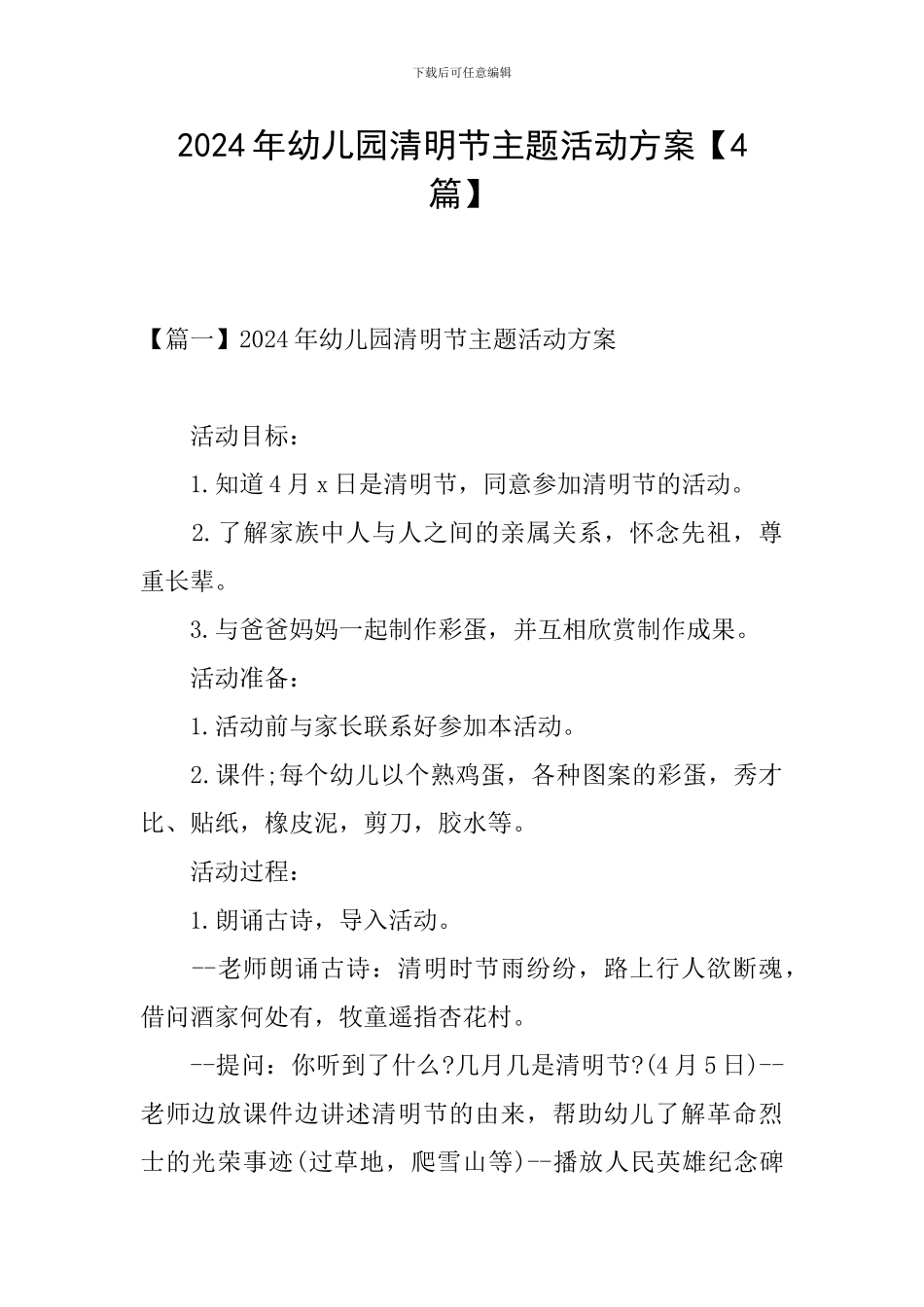2024年幼儿园清明节主题活动方案_第1页