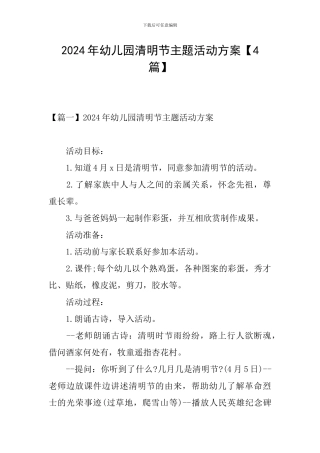 2024年幼儿园清明节主题活动方案