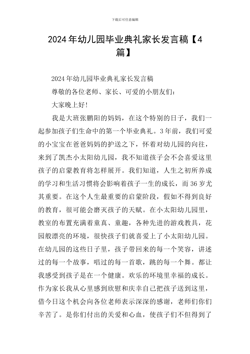 2024年幼儿园毕业典礼家长发言稿_第1页