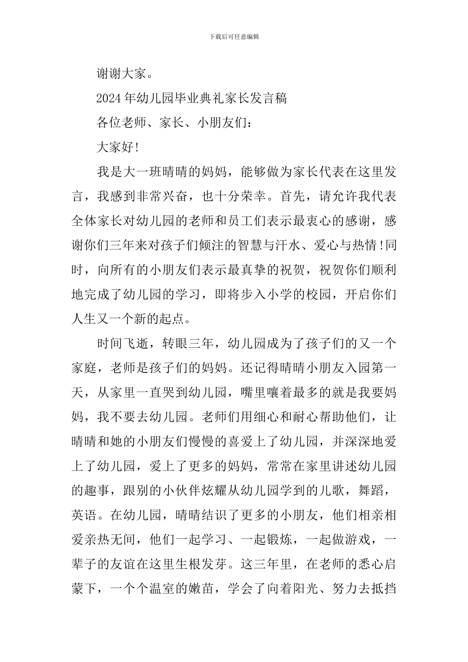 2024年幼儿园毕业典礼家长发言稿_第3页