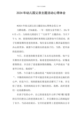 2024年幼儿园父亲主题活动心得体会