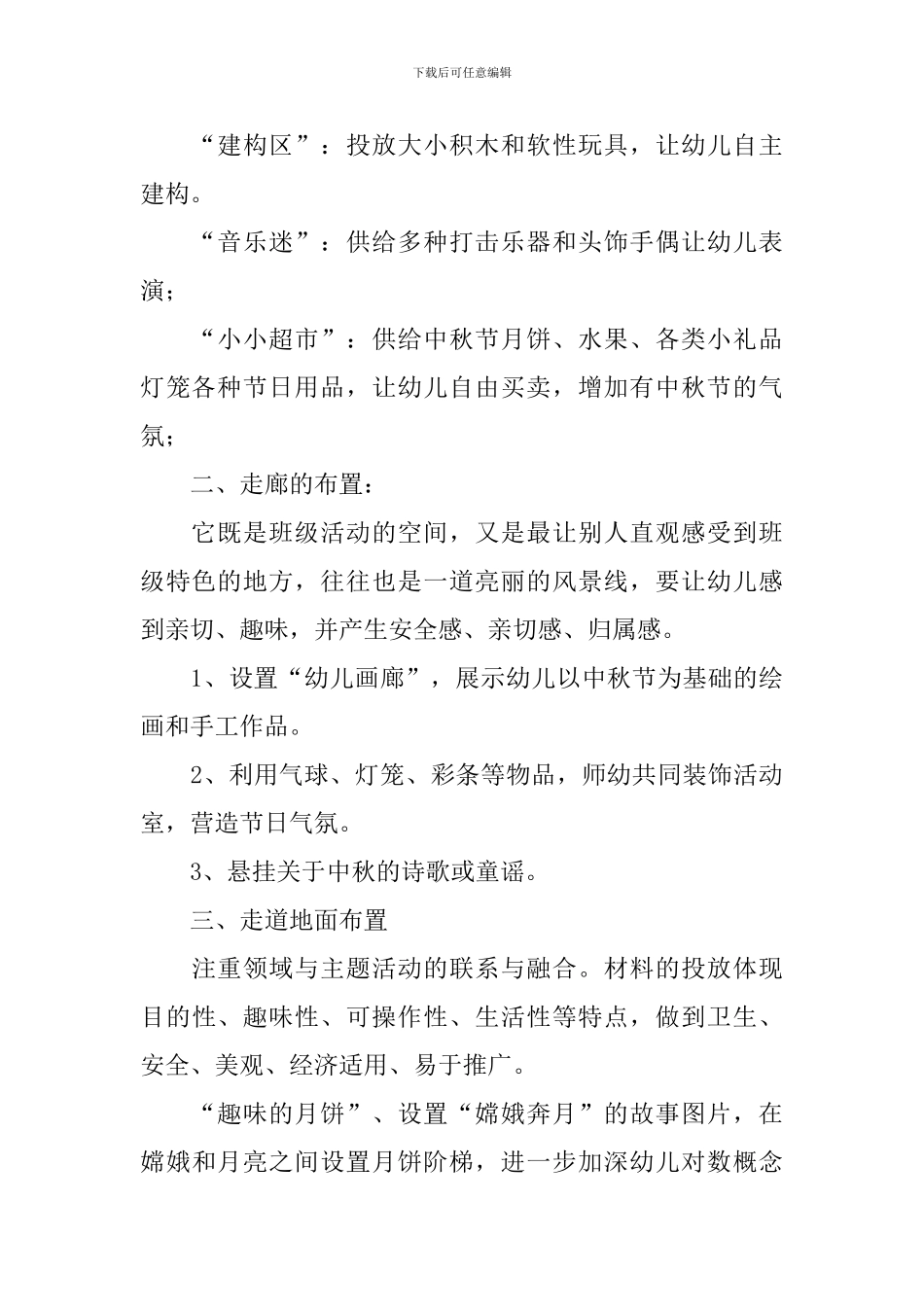 2024年幼儿园环境创设方案模板_第2页