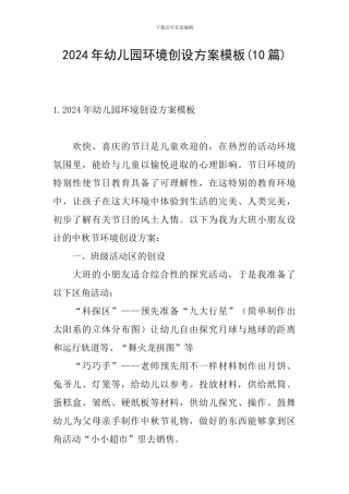 2024年幼儿园环境创设方案模板