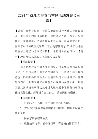 2024年幼儿园迎春节主题活动方案