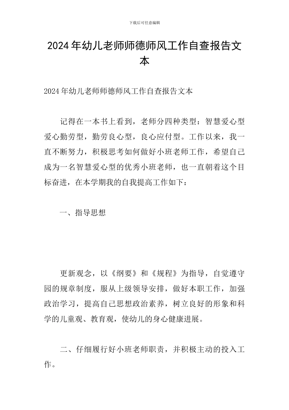 2024年幼儿教师师德师风工作自查报告文本_第1页