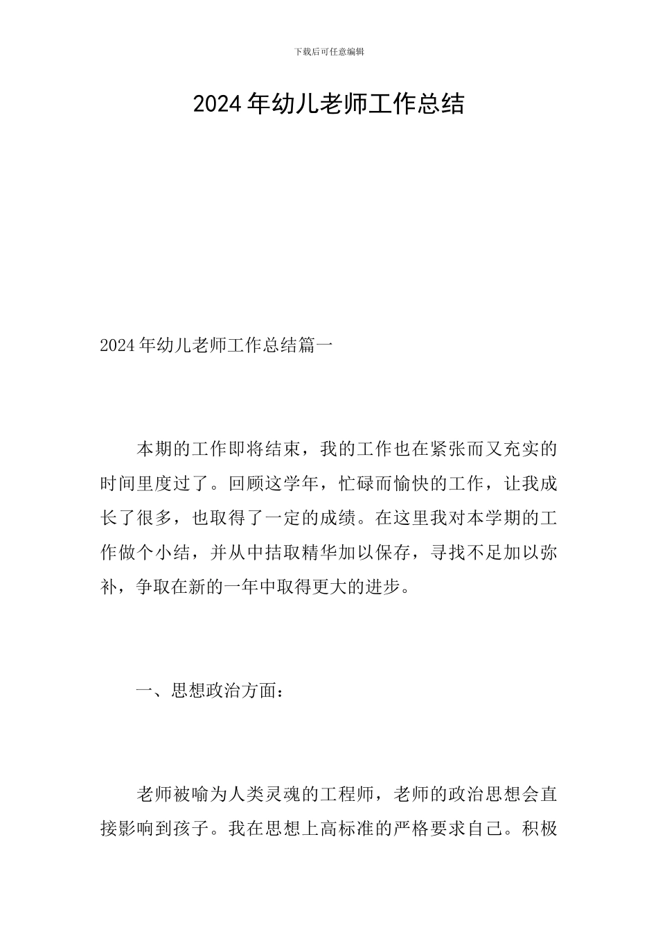 2024年幼儿教师工作总结_第1页
