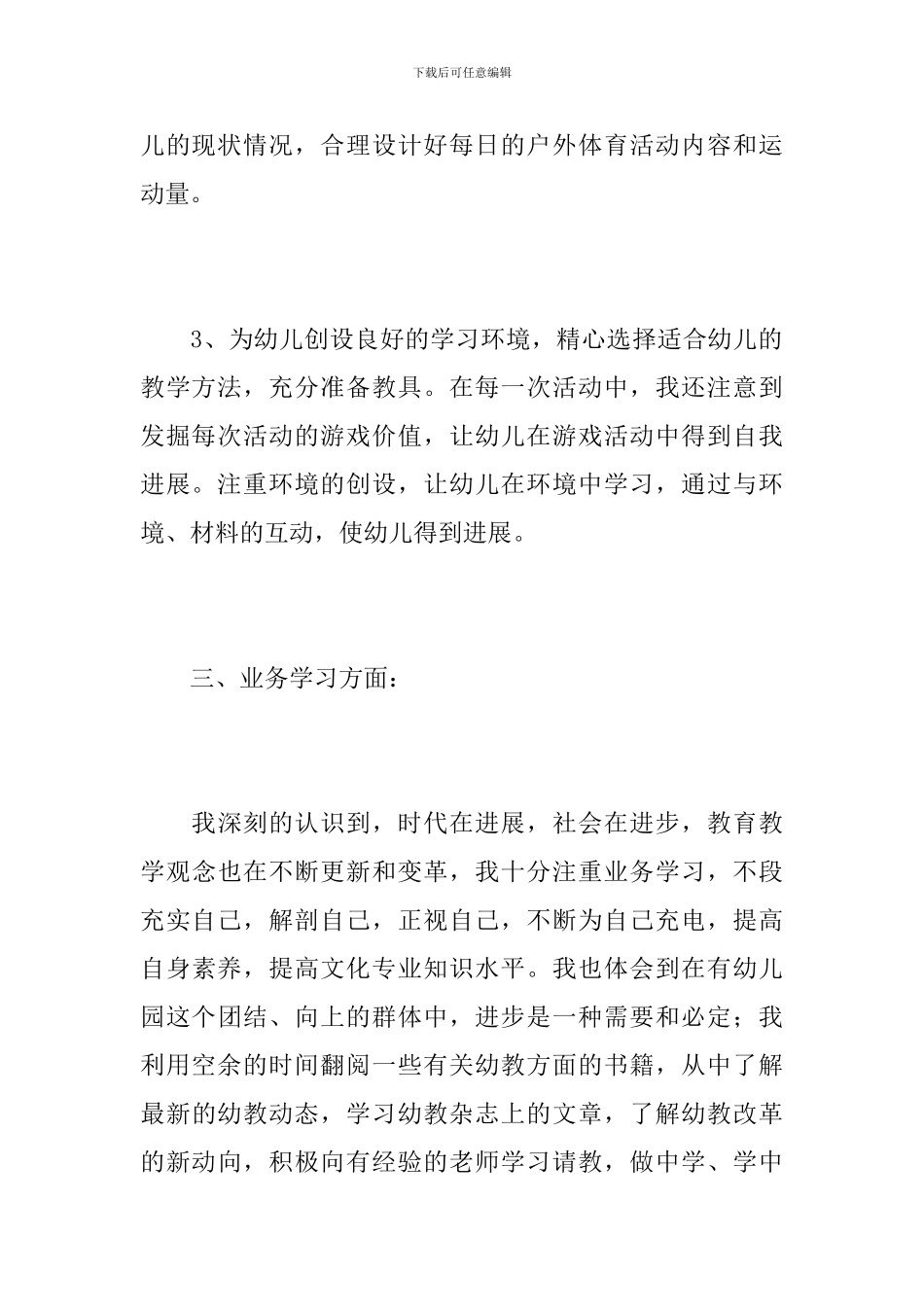 2024年幼儿教师工作总结_第3页