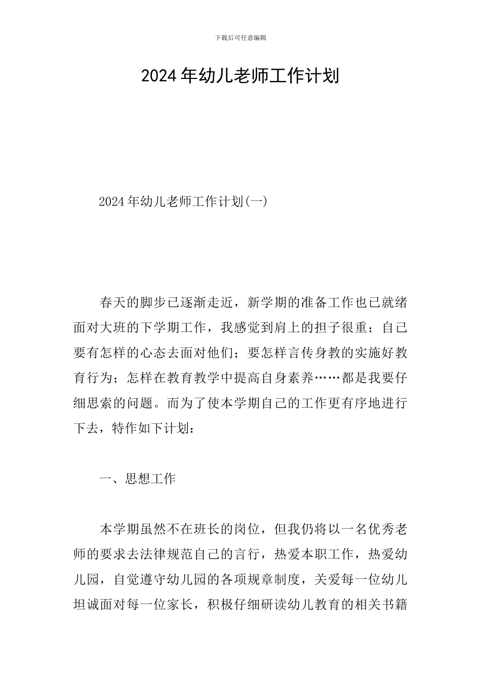 2024年幼儿教师工作计划_第1页