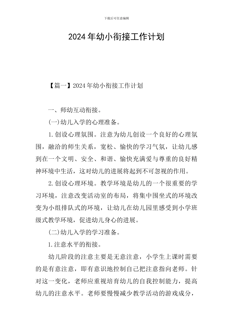 2024年幼小衔接工作计划_第1页