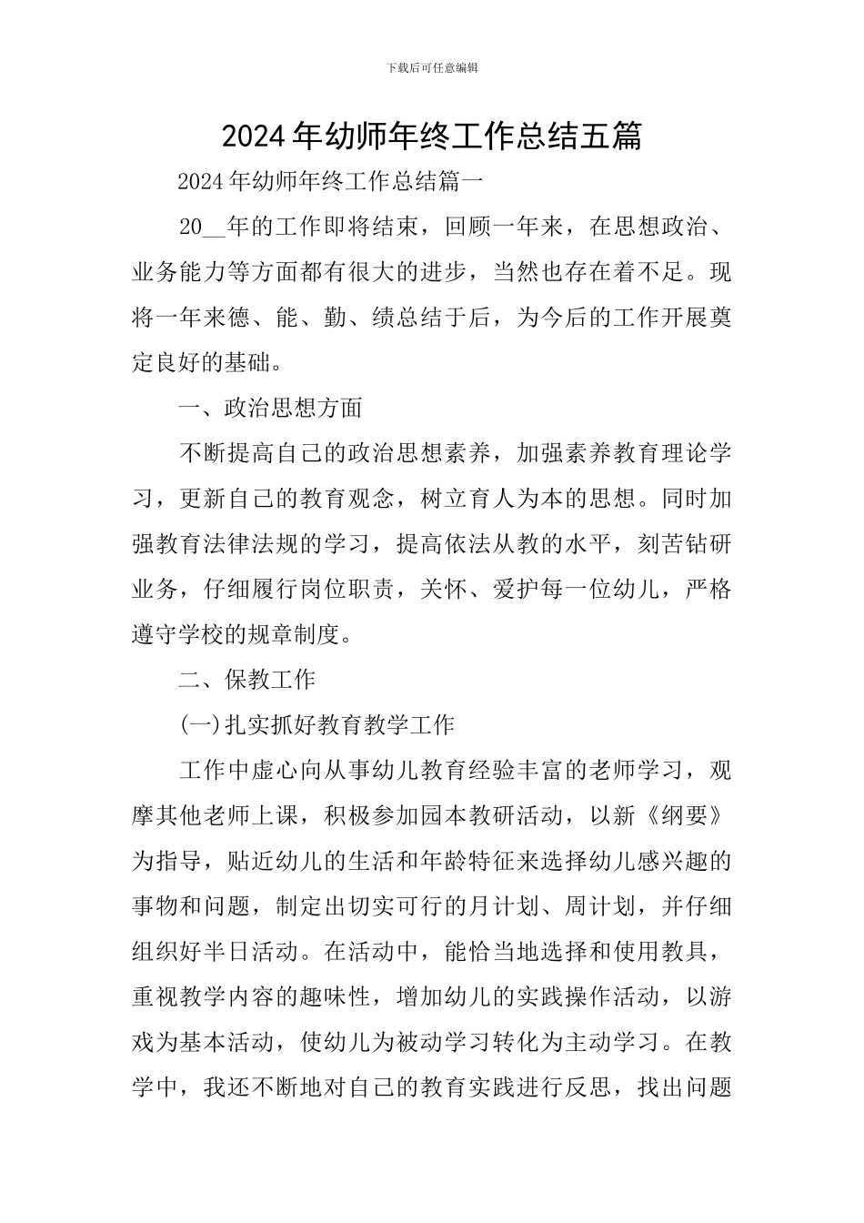 2024年幼师年终工作总结五篇_第1页