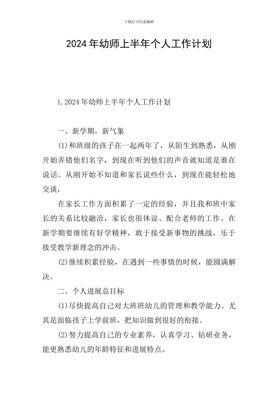 2024年幼师上半年个人工作计划_第1页