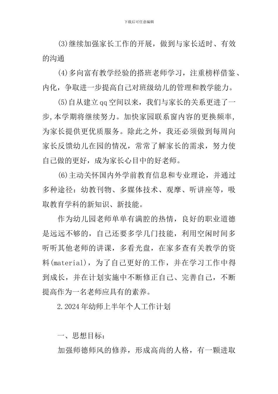 2024年幼师上半年个人工作计划_第2页