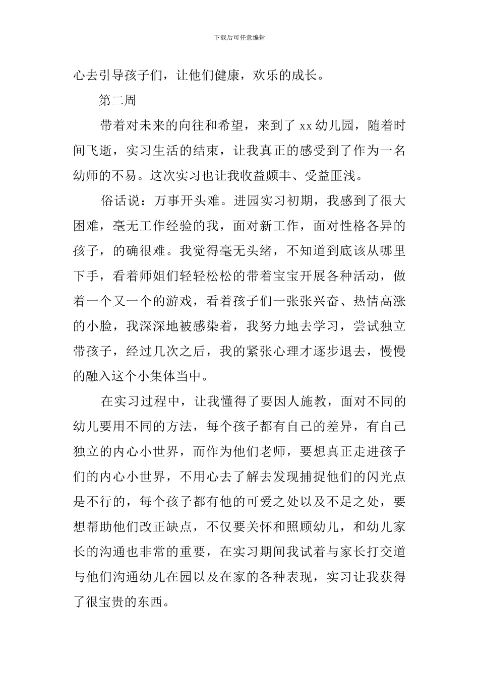 2024年幼师毕业实习周记精选_第2页