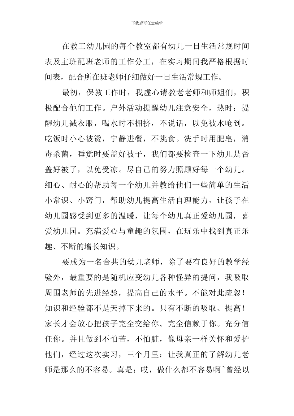 2024年幼师毕业实习周记精选_第3页