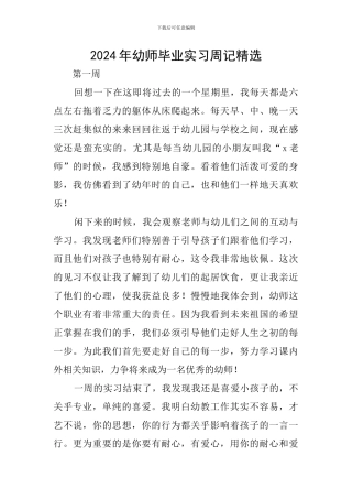 2024年幼师毕业实习周记精选