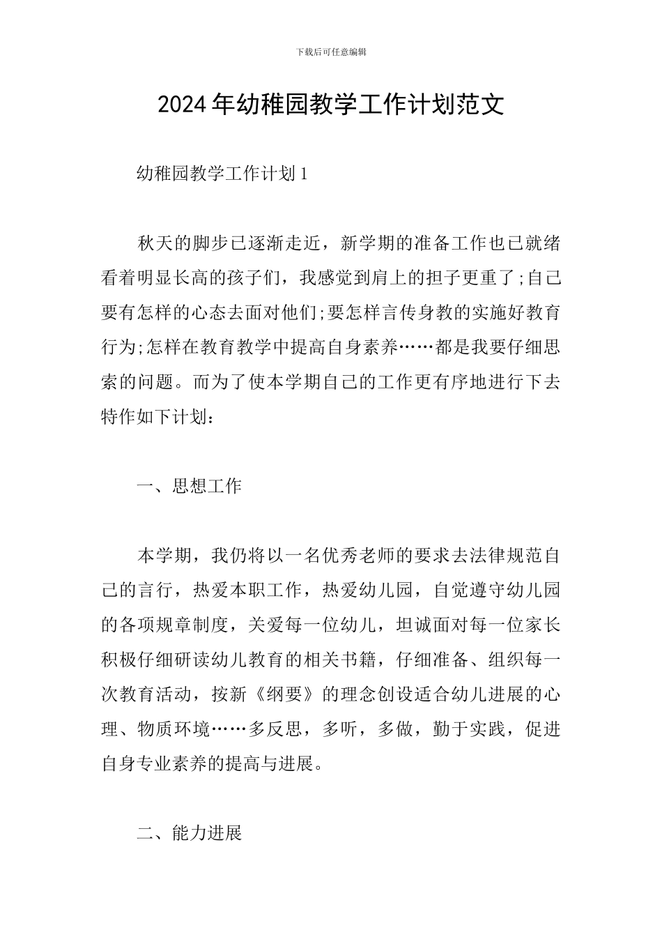 2024年幼稚园教学工作计划范文_第1页