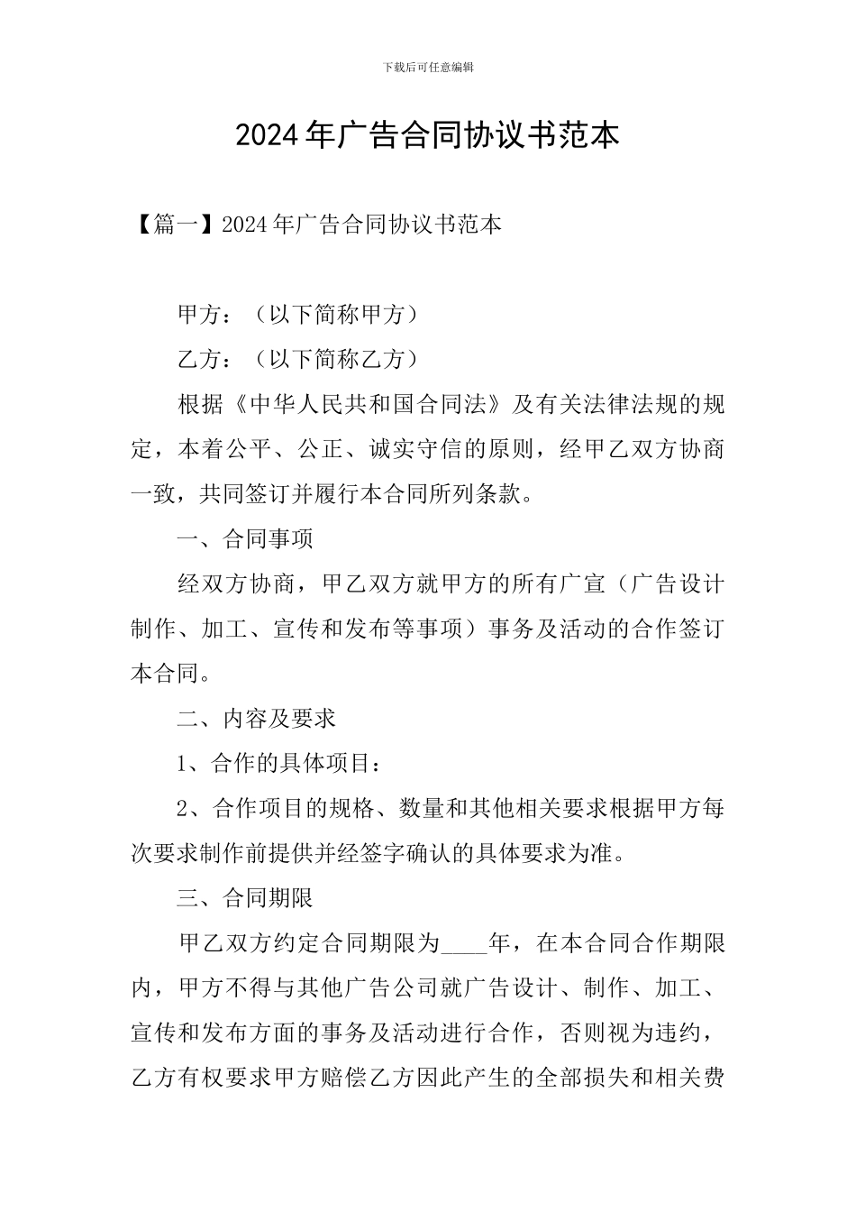 2024年广告合同协议书范本_第1页