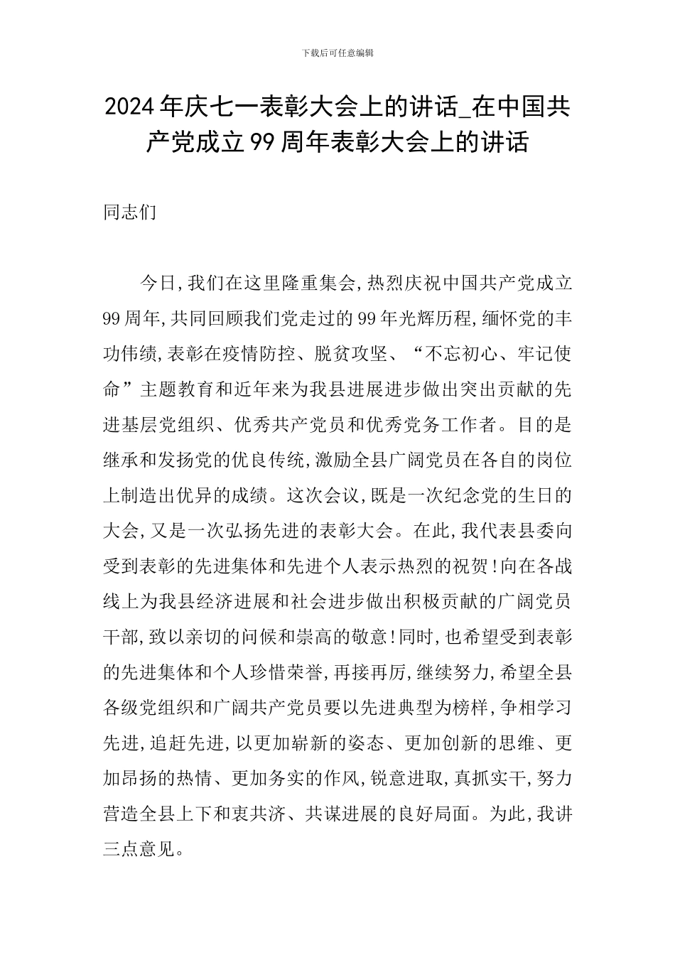 2024年庆七一表彰大会上的讲话-在中国共产党成立99周年表彰大会上的讲话_第1页