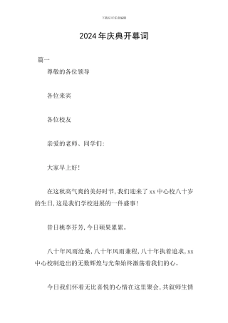 2024年庆典开幕词