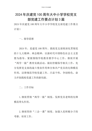 2024年庆建党100周年大中小学学校党支部党建工作要点计划3篇