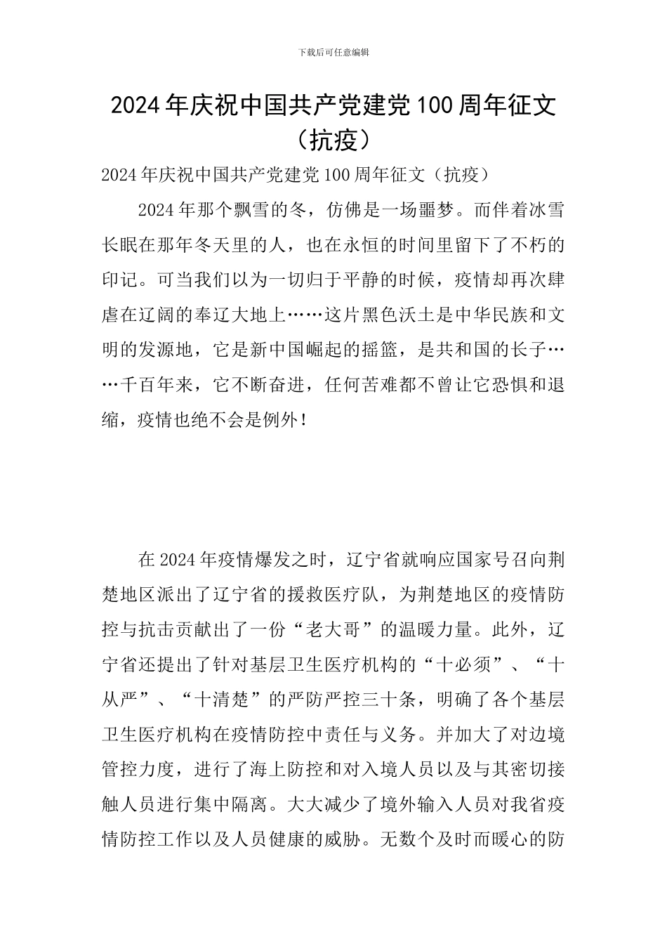 2024年庆祝中国共产党建党100周年征文_第1页