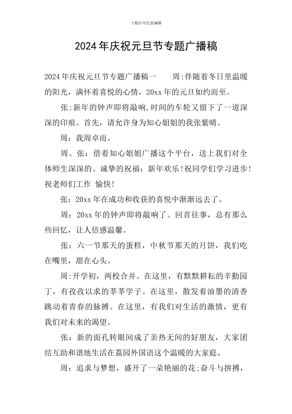 2024年庆祝元旦节专题广播稿_第1页