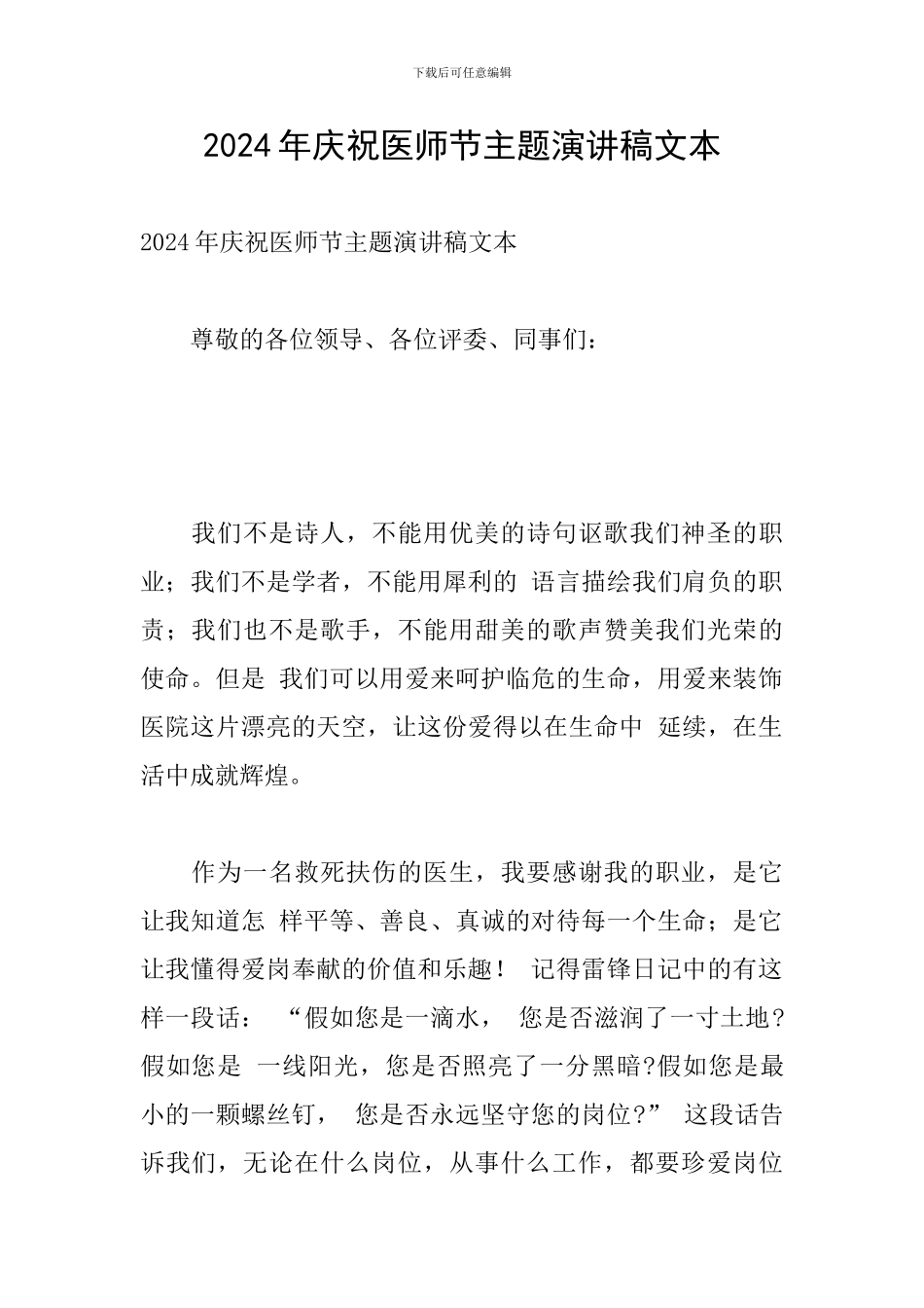 2024年庆祝医师节主题演讲稿文本_第1页