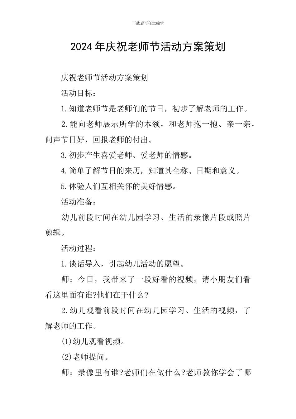 2024年庆祝教师节活动方案策划_第1页