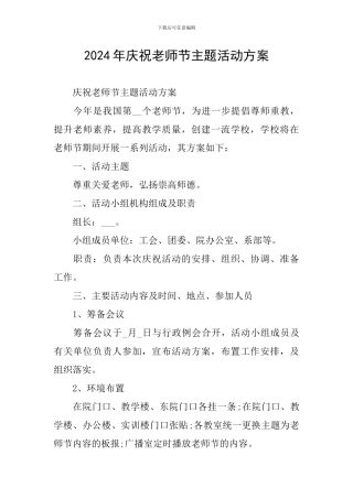 2024年庆祝教师节主题活动方案