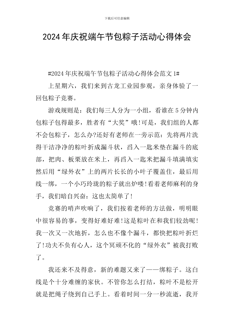 2024年庆祝端午节包粽子活动心得体会_第1页