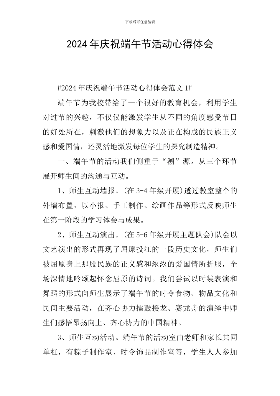 2024年庆祝端午节活动心得体会_第1页