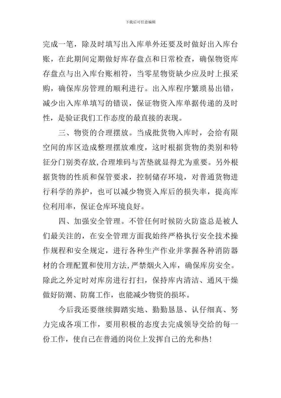 2024年库管工作计划范文_第2页