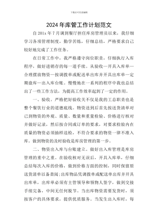 2024年库管工作计划范文
