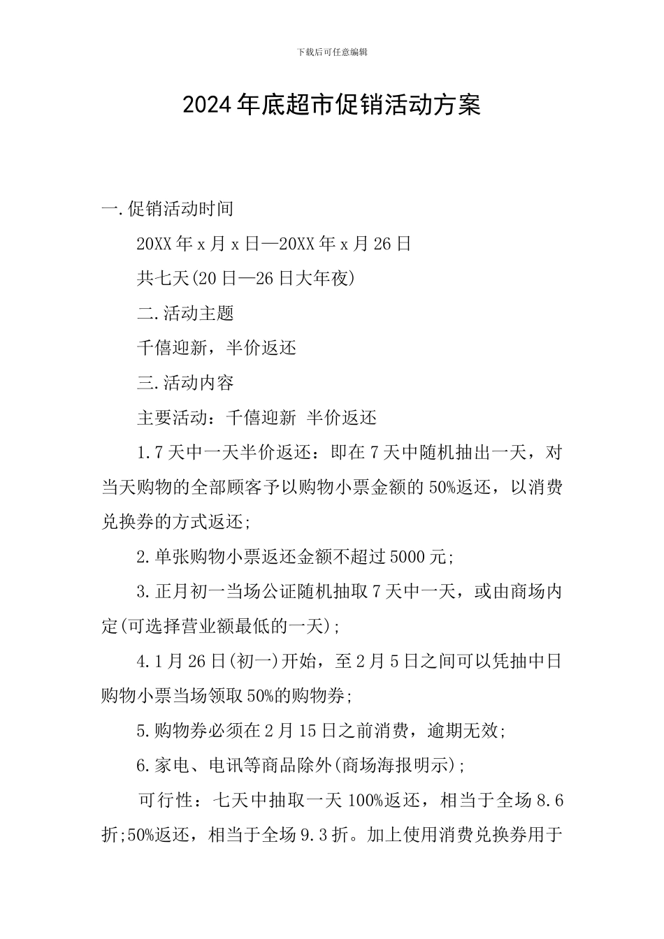 2024年底超市促销活动方案_第1页