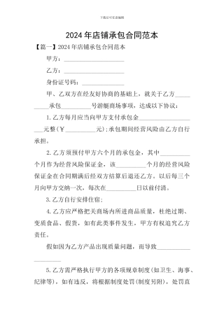 2024年店铺承包合同范本