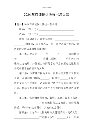2024年店铺转让协议书怎么写
