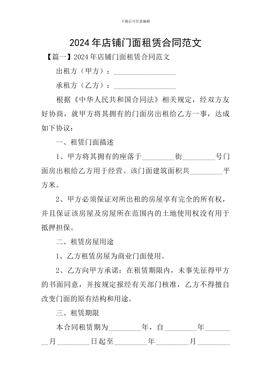 2024年店铺门面租赁合同范文_第1页