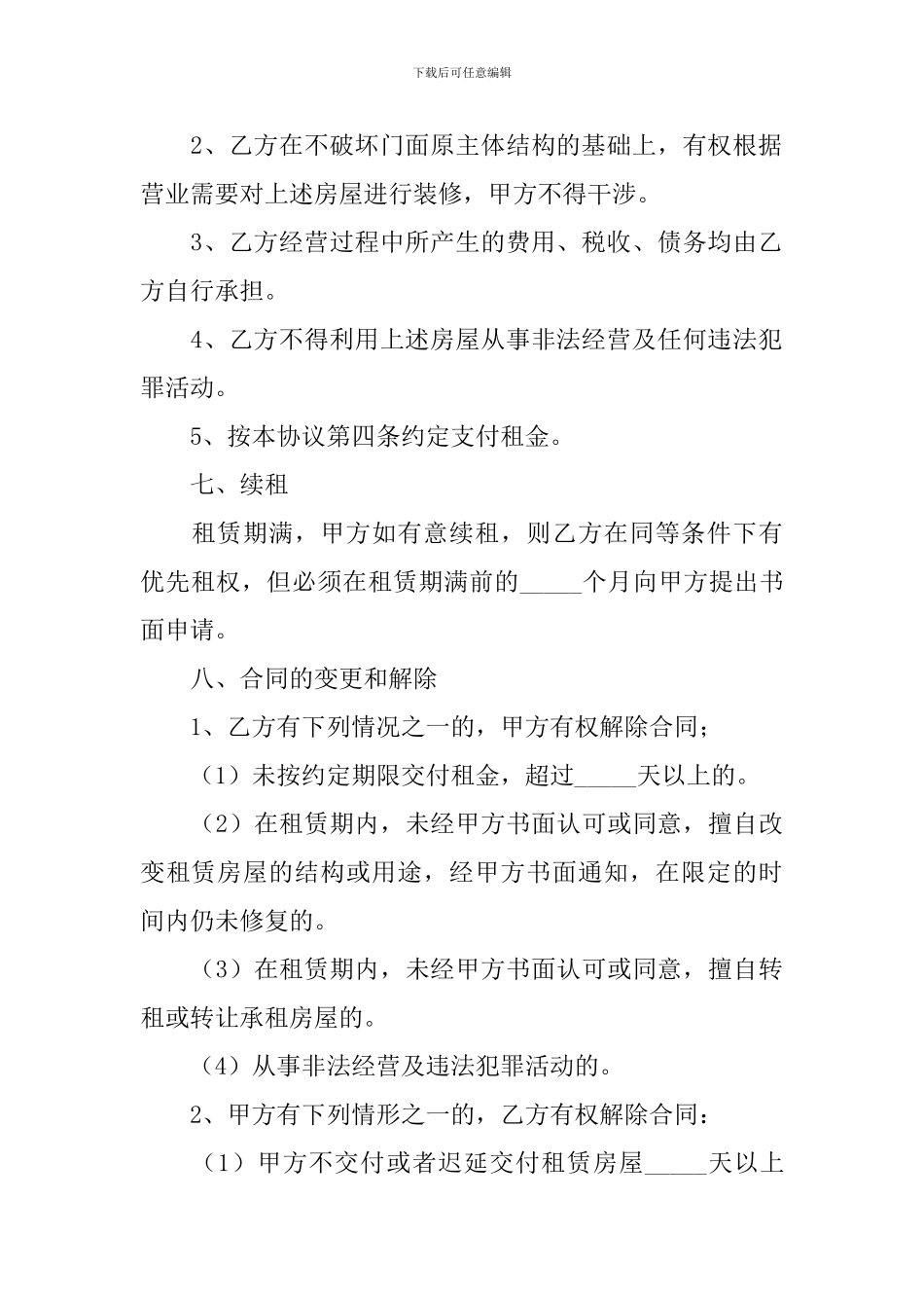 2024年店铺门面租赁合同范文_第3页