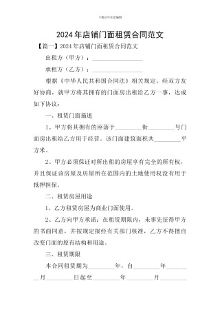2024年店铺门面租赁合同范文