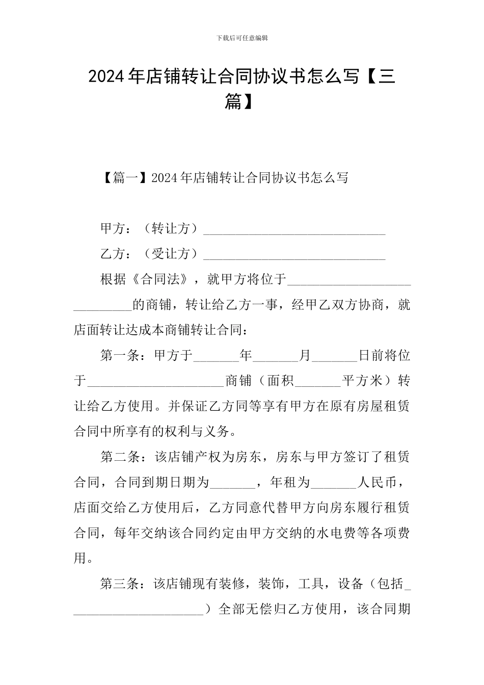 2024年店铺转让合同协议书怎么写_第1页