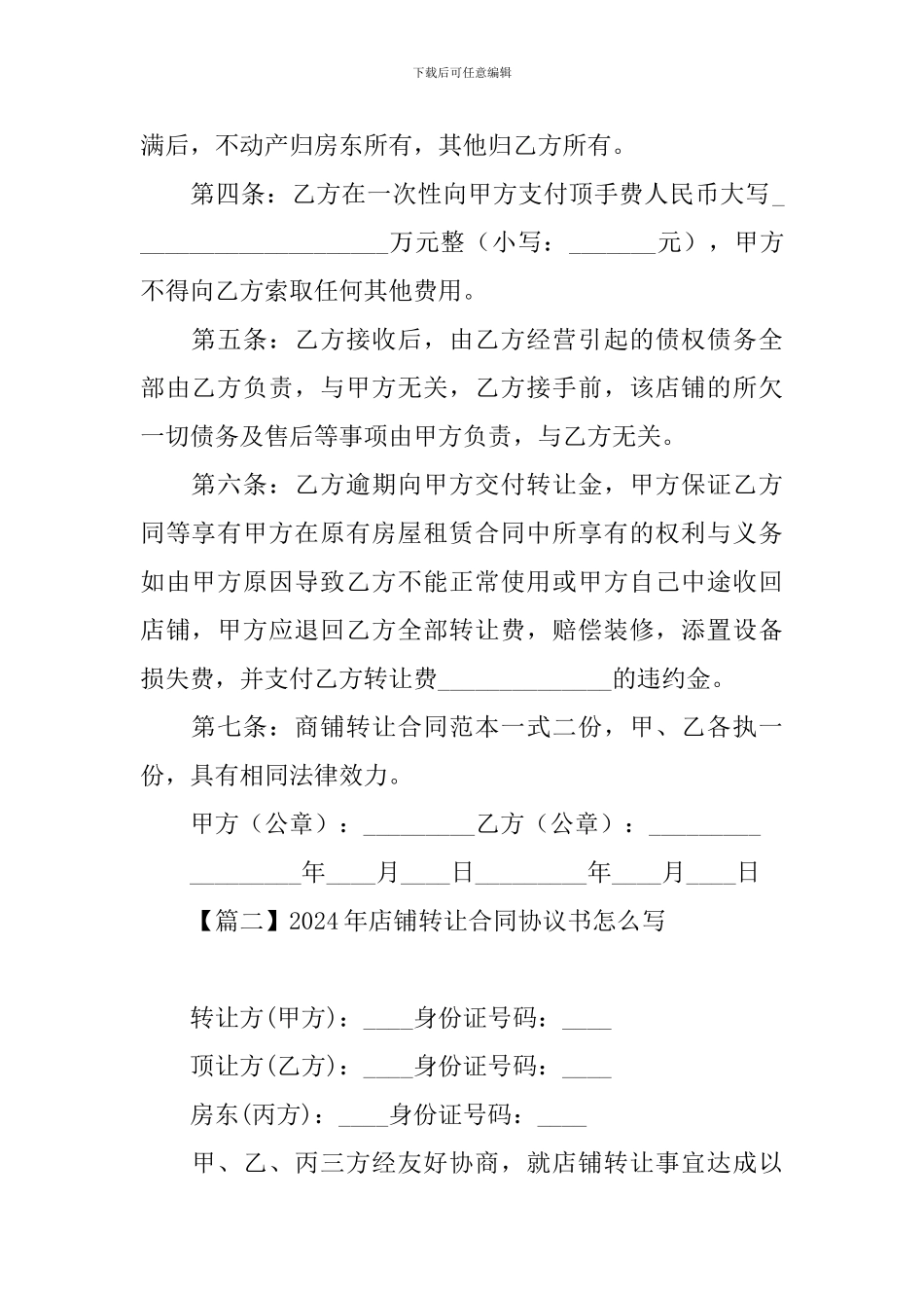 2024年店铺转让合同协议书怎么写_第2页