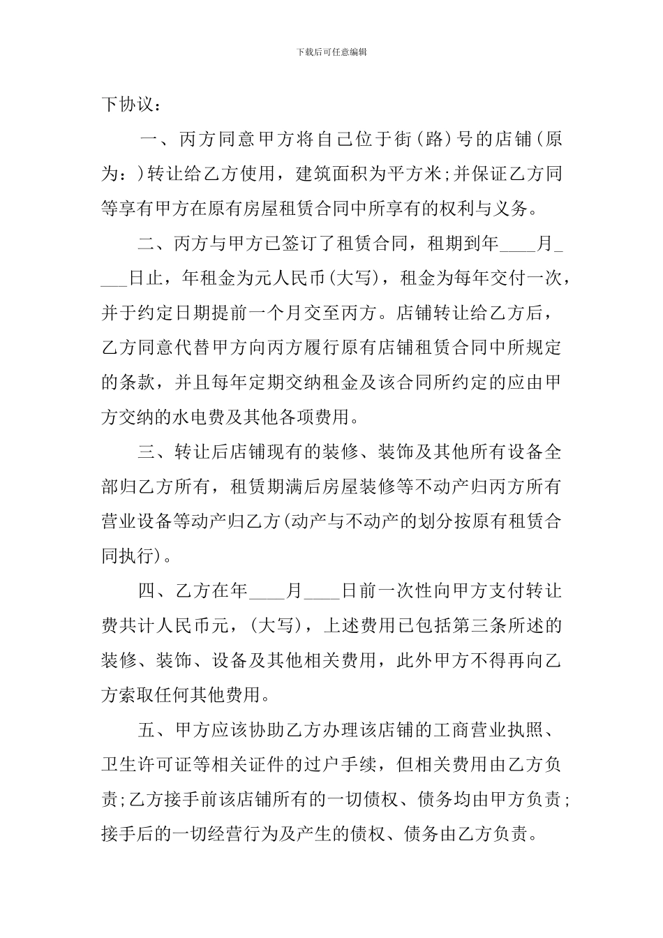 2024年店铺转让合同协议书怎么写_第3页