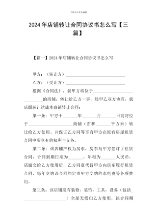 2024年店铺转让合同协议书怎么写