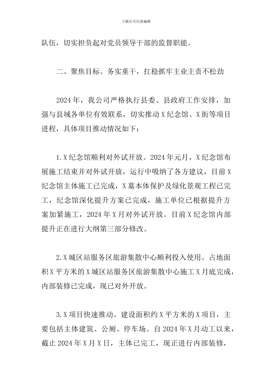 2024年度X公司党支部书记、董事长述职报告_第3页