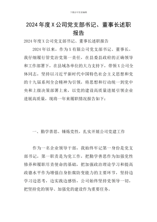 2024年度X公司党支部书记、董事长述职报告