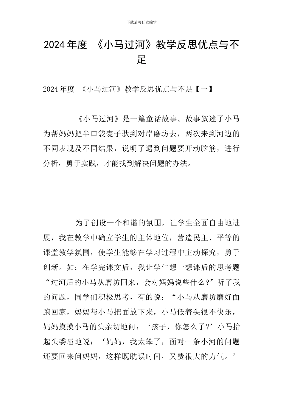 2024年度-《小马过河》教学反思优点与不足_第1页