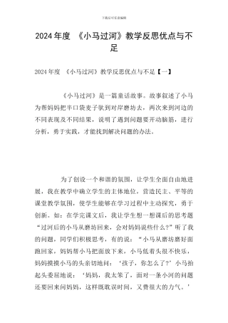 2024年度-《小马过河》教学反思优点与不足